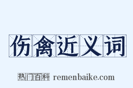 伤禽近义词是什么意思的图片